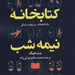 کتاب کتابخانه نیمه شب