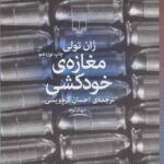کتاب مغازه ی خودکشی