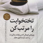 کتاب تختخوابت را مرتب کن