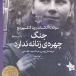 کتاب جنگ چهره ی زنانه ندارد