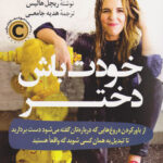 کتاب خودت باش دختر