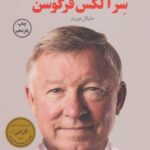 کتاب رهبری سر الکس فرگوسن