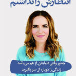 کتاب انتظارش را نداشتم