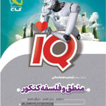 آی کیو منطق و فلسفه جامع گاج