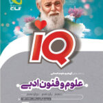 آی کیو علوم و فنون جامع انسانی گاج