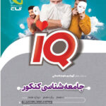 آی کیو جامع شناسی جامع انسانی گاج