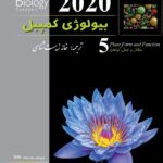 بیولوژی کمپبل جلد پنجم ویرایش 2020