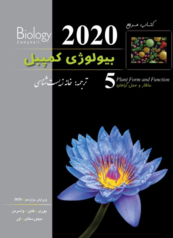 بیولوژی کمپبل جلد پنجم ویرایش 2020