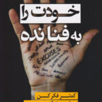 کتاب خودت را به فنا نده