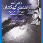 کتاب راهنمای کهکشان برای اتواستاپ زن ها
