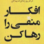 کتاب افکار منفی را رها کن