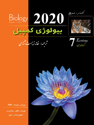 بیولوژی کمپبل جلد هفتم ویرایش 2020