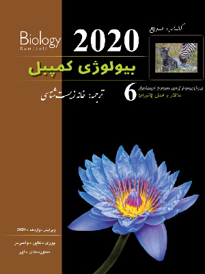 بیولوژی کمپبل جلد ششم ویرایش 2020