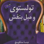 کتاب تولستوی و مبل بنفش