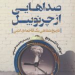 کتاب صداهایی از چرنوبیل