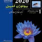 بیولوژی کمپبل جلد اول ویرایش 2020