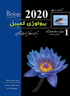بیولوژی کمپبل جلد اول ویرایش 2020