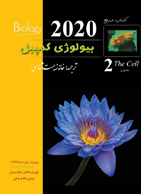 بیولوژی کمپبل جلد دوم ویرایش 2020