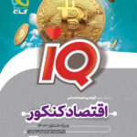 آی کیو اقتصاد جامع گاج