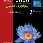 بیولوژی کمپبل جلد سوم ویرایش 2020