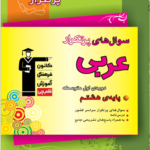 پرتکرار عربی هشتم قلم چی