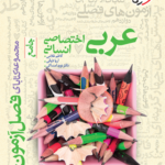 فصل آزمون عربی انسانی خیلی سبز