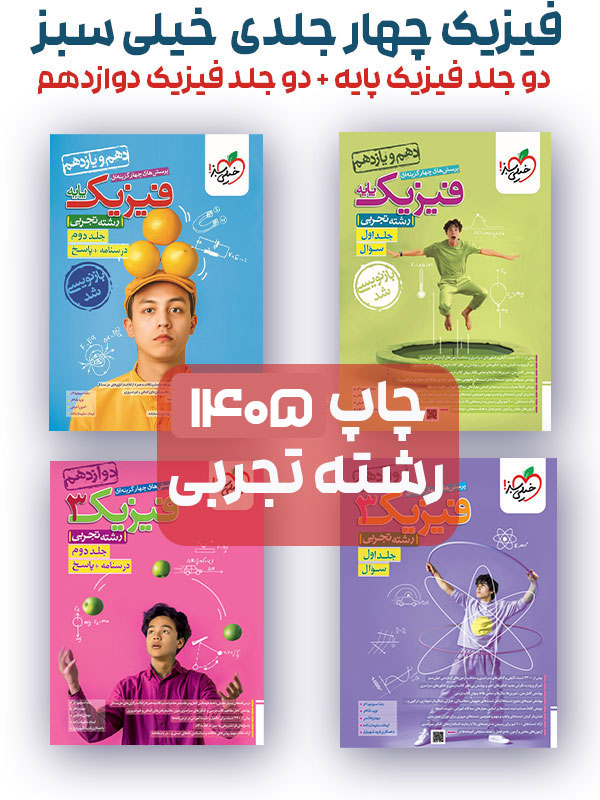 فیزیک چهار جلدی خیلی سبز تجربی