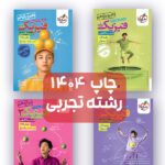 فیزیک چهار جلدی خیلی سبز تجربی