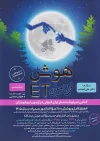 هوش ET فرازمینی نهم گامی تا فرزانگان