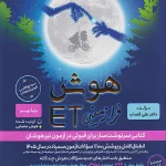 هوش ET فرازمینی نهم گامی تا فرزانگان