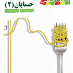 حسابان دوازدهم زیر ذره بین