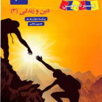 دین و زندگی دوازدهم زیر ذره بین