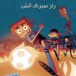 ته‌ جدولی‌ ها 8/ راز سیرک آتش هوپا