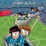 ته‌ جدولی‌ ها 9 / راز بارش شهابی هوپا