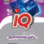ریاضی دوازدهم آی کیو گاج