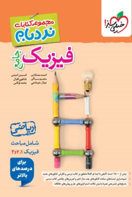 نردبام فیزیک جامع ریاضی خیلی سبز