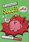 تست اقتصاد جامع خیلی سبز - Image 2