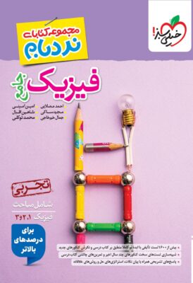 نردبام فیزیک جامع تجربی خیلی سبز