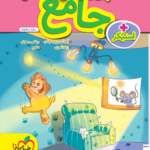جامع پیش دبستانی خیلی سبز
