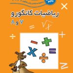 ریاضیات کانگورو ۷ و ۸ فاطمی