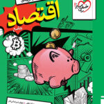تست اقتصاد جامع خیلی سبز