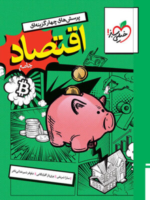 تست اقتصاد جامع خیلی سبز