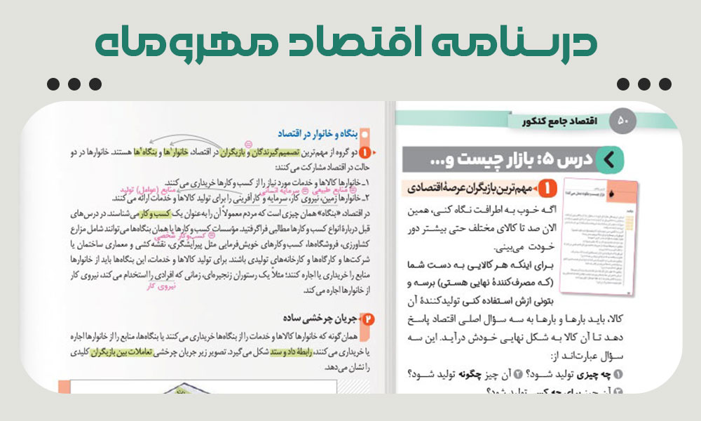 درسنامه اقتصاد مهروماه