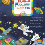 هوش و استعداد سوم ابتدایی رشادت مبتکران