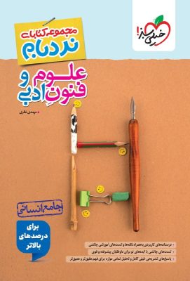 نردبام علوم و فنون جامع خیلی سبز
