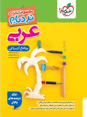 نردبام عربی جامع انسانی خیلی سبز