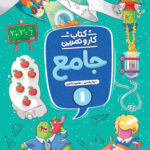 کار و تمرین جامع اول دبستان منتشران
