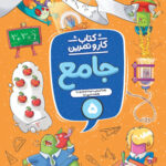 کار و تمرین جامع پنجم دبستان منتشران