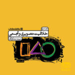 درسنامه خلاقیت تصویری کارنامه
