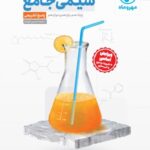 پاسخ شیمی جامع مهروماه
